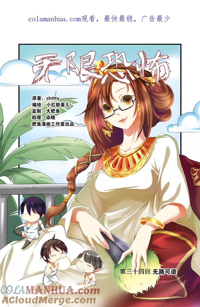 第34话无路可退-无限恐怖-魅丽漫画馆（第1张）