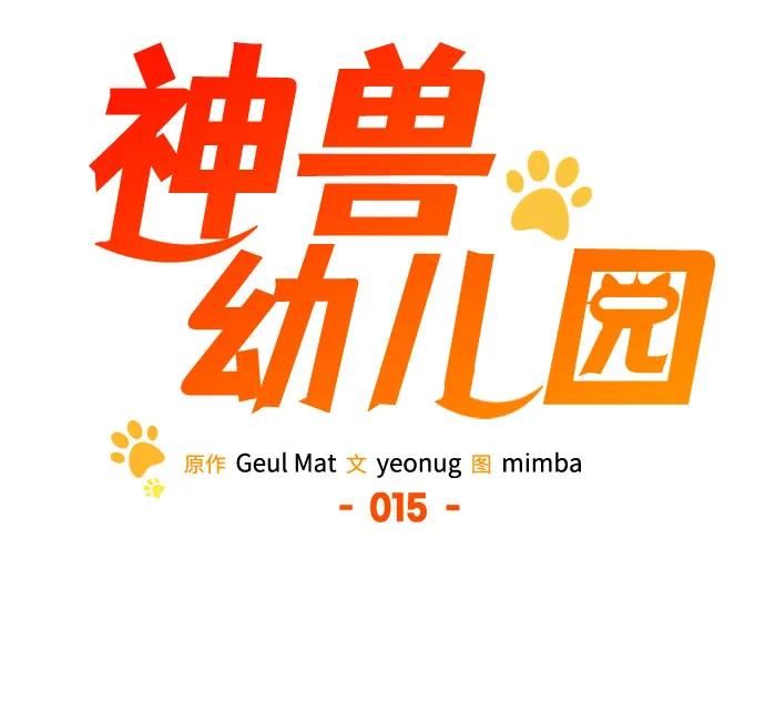 第15话-神兽幼儿园-yeonug / Geul Mat,mimba（第54张）