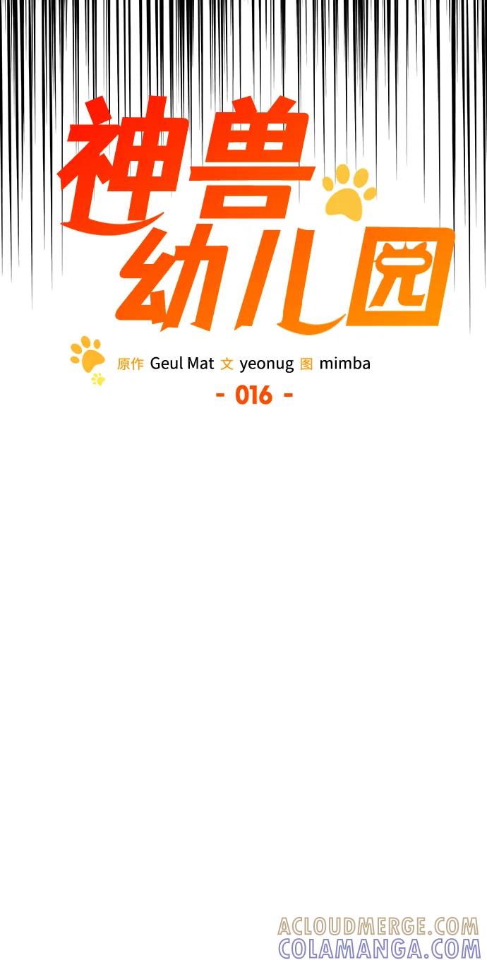 第16话-神兽幼儿园-yeonug / Geul Mat,mimba（第20张）