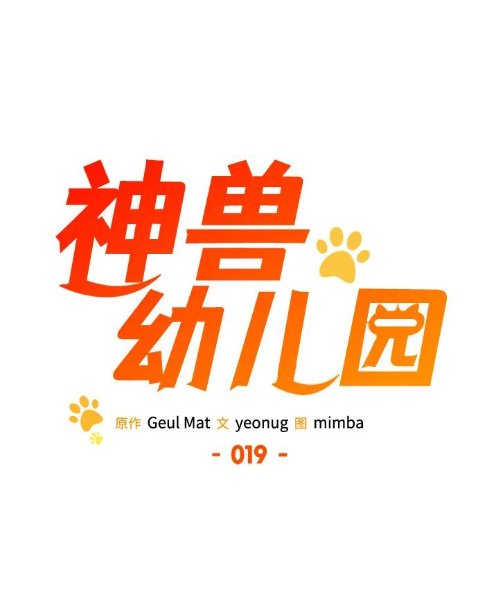 第19话-神兽幼儿园-yeonug / Geul Mat,mimba（第34张）