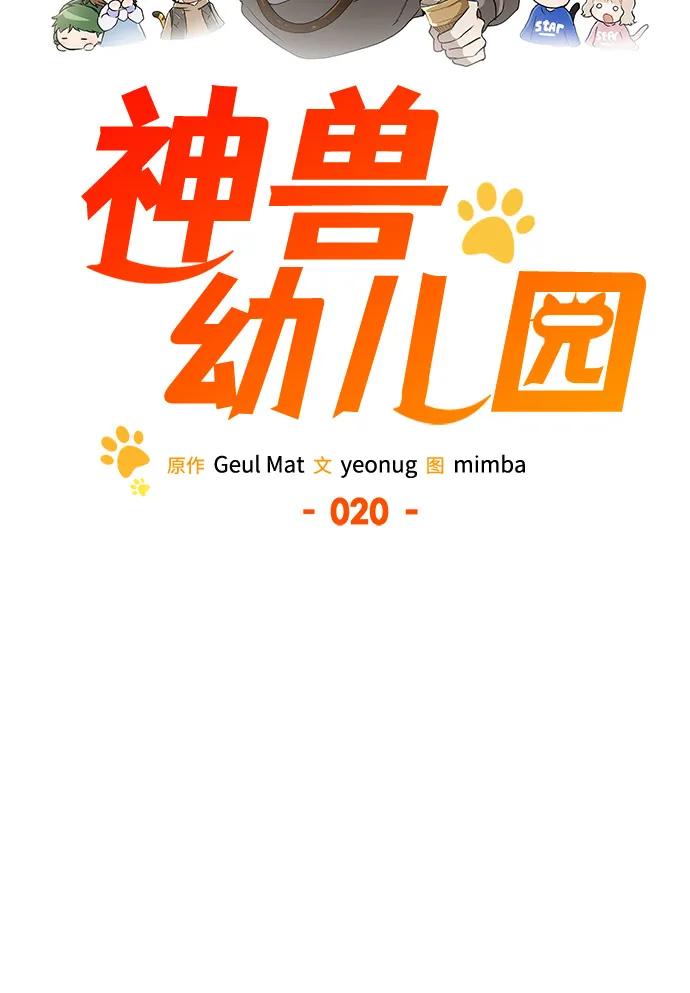 第20话-神兽幼儿园-yeonug / Geul Mat,mimba（第19张）
