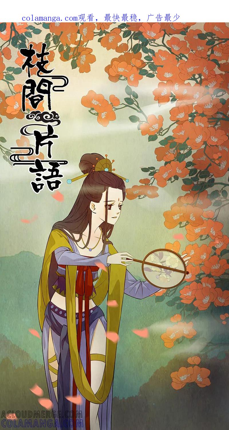 第44话茶闺27-枝间片语-有妖气（第1张）