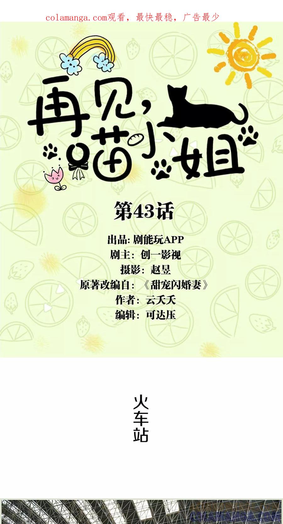 第43话-再见喵小姐-剧能玩（第1张）