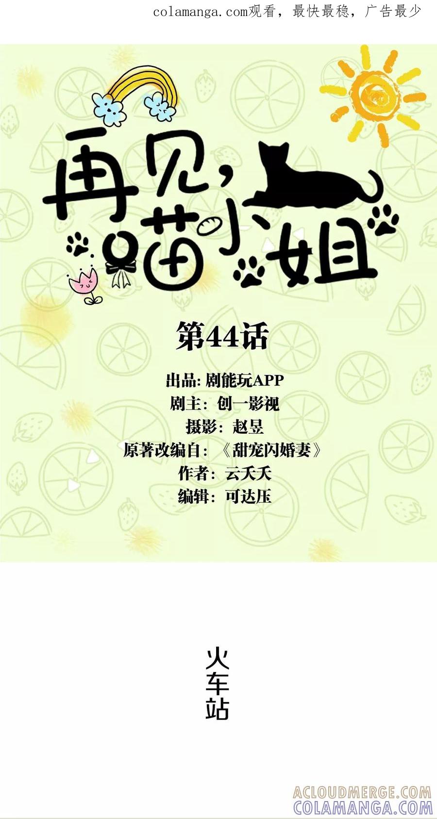 第44话-再见喵小姐-剧能玩（第1张）