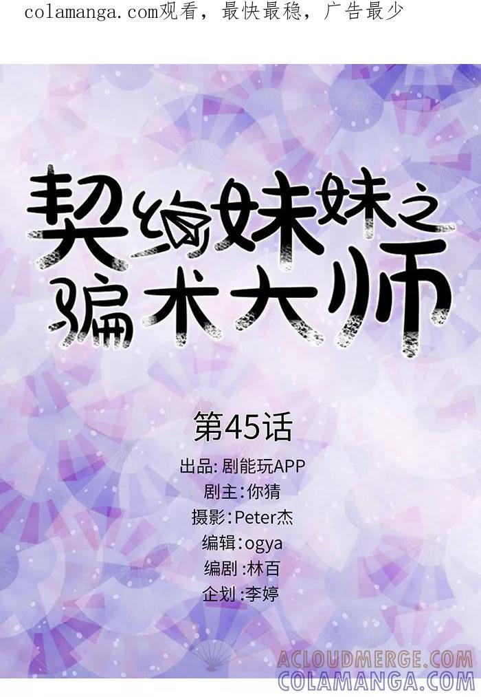第45话-契约妹妹之骗术大师-剧能玩（第1张）