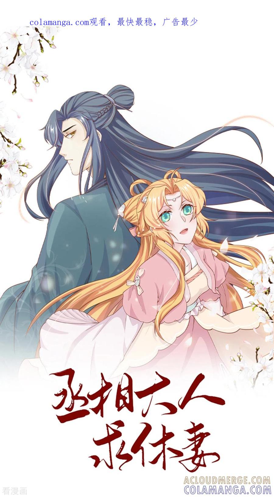 第52话人赃俱获-丞相大人求休妻-星际数科（第1张）