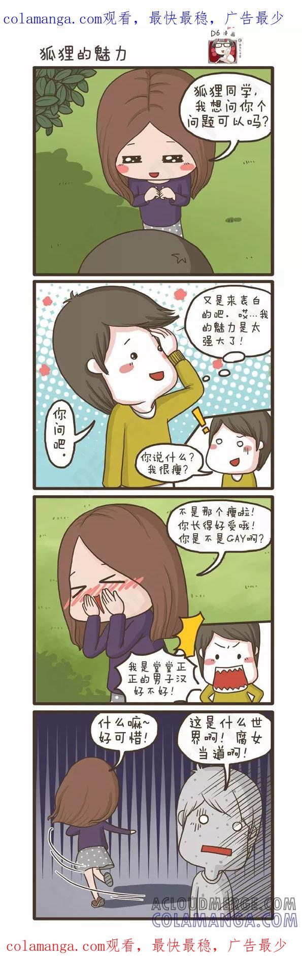 第102话狐狸的魅力-面包宅中营-D6（第1张）