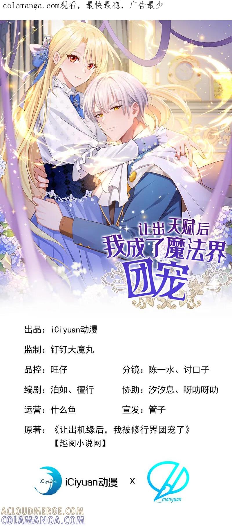 第34话跟我合作，不亏-让出天赋后，我成了魔法界团宠-iCiyuan动漫（第1张）