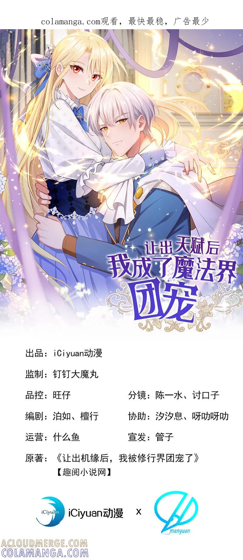 第39话塑料姐妹-让出天赋后，我成了魔法界团宠-iCiyuan动漫（第1张）
