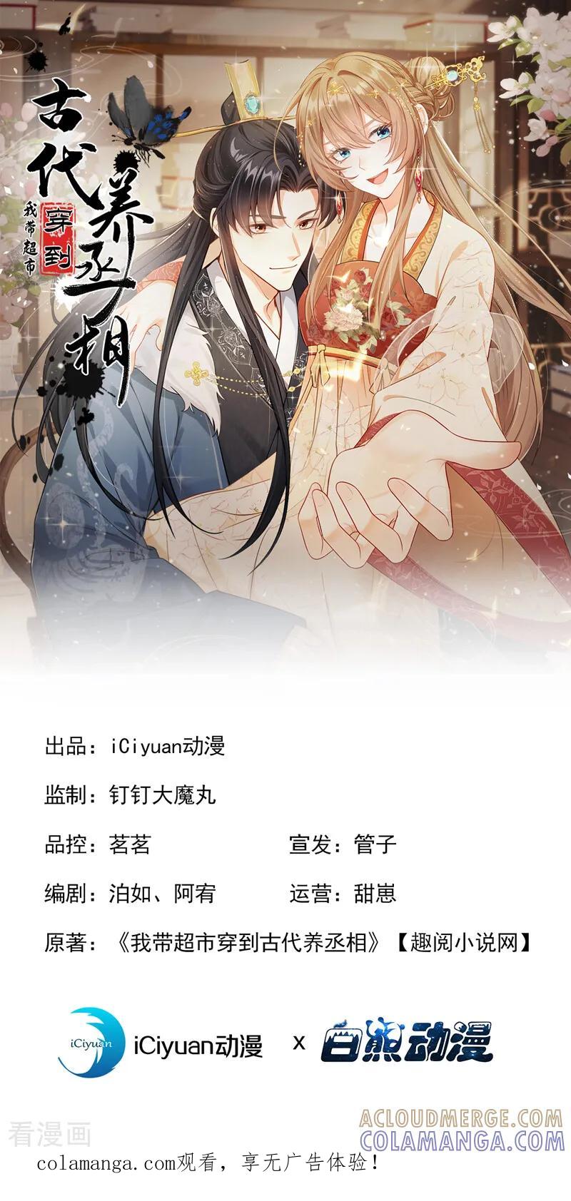 第51话是你帮了他们？-我带超市穿到古代养丞相-iCiyuan动漫（第1张）