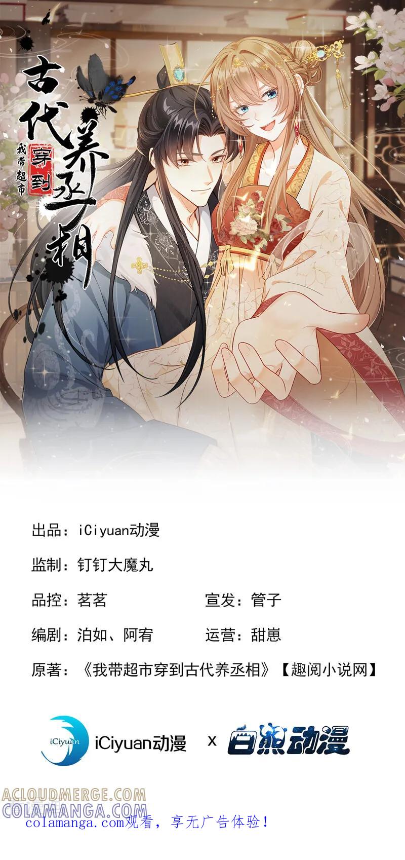 第52话我想护着她-我带超市穿到古代养丞相-iCiyuan动漫（第1张）