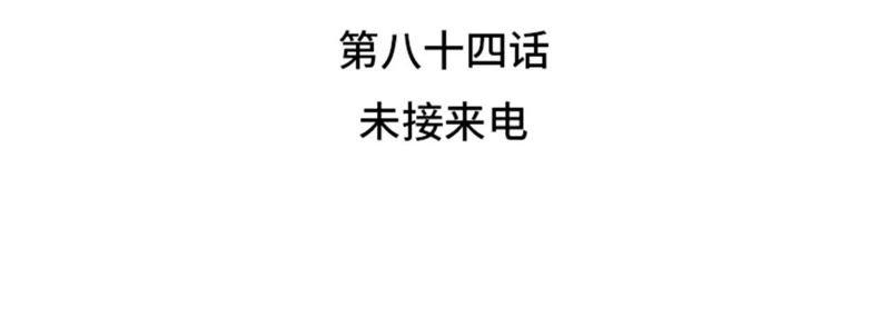 第84话未接来电-我想有个男朋友-一漫文化（第12张）
