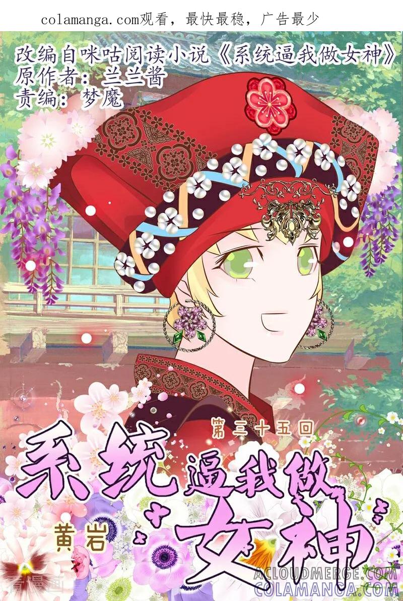 第35话-系统逼我做女神-咪咕数媒（第1张）