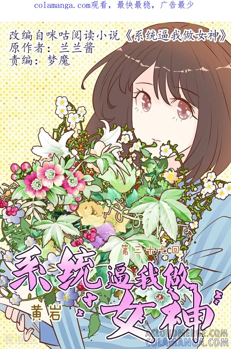 第37话-系统逼我做女神-咪咕数媒（第1张）