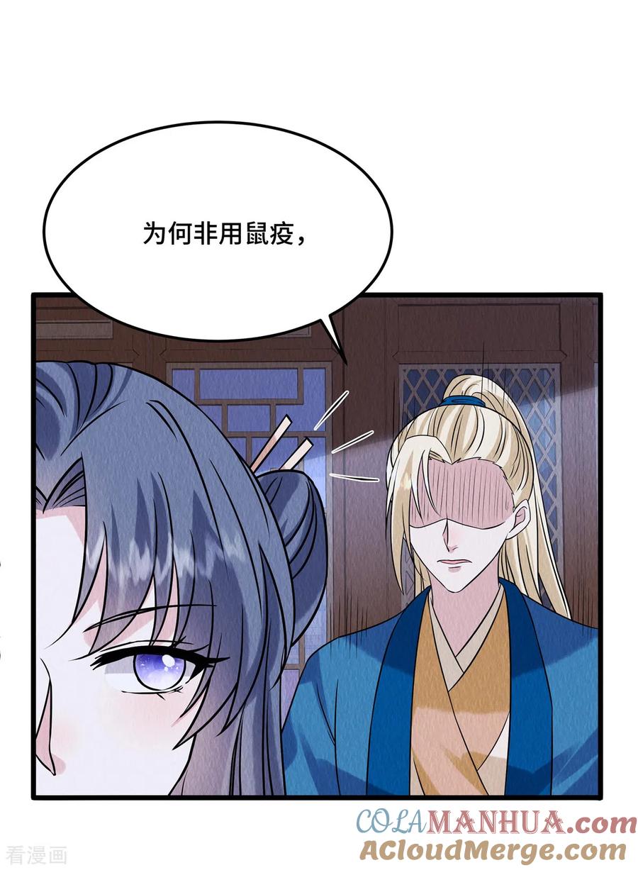 第106话为何非用鼠疫？-惹火狂妃：王爷放肆宠-阿柯文化（第11张）