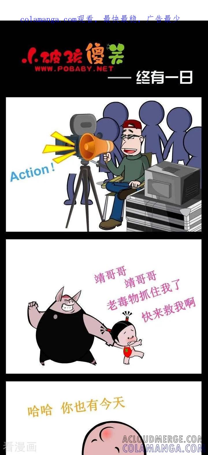 第331话终有一日-小破孩傻笑-拾荒动画（第1张）