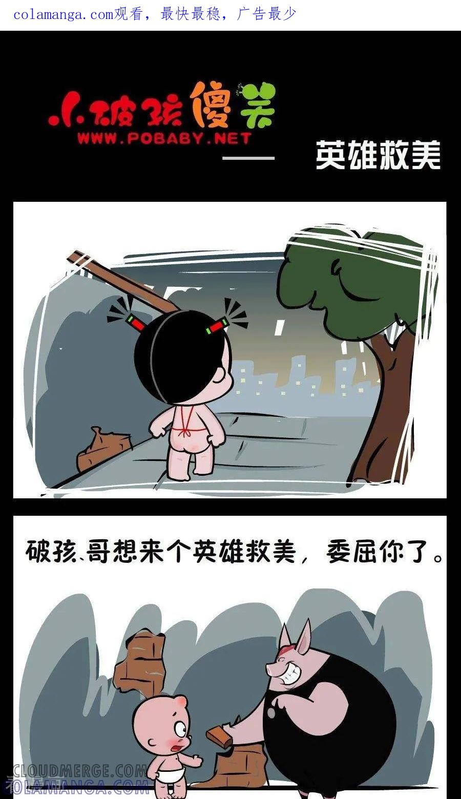 第335话英雄救美-小破孩傻笑-拾荒动画（第1张）