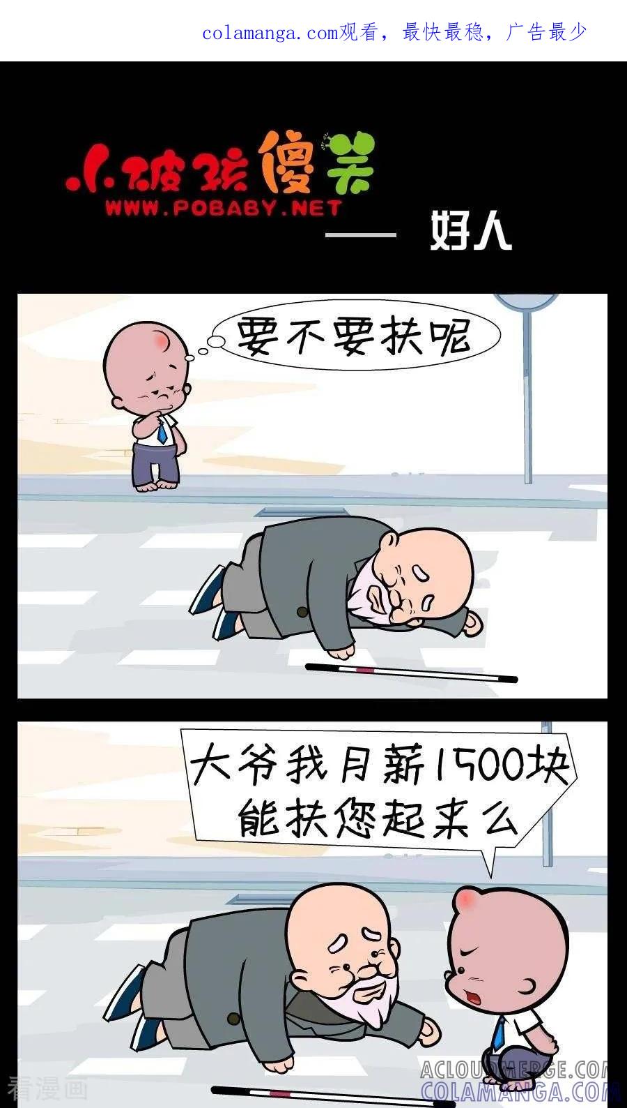 第367话好人-小破孩傻笑-拾荒动画（第1张）