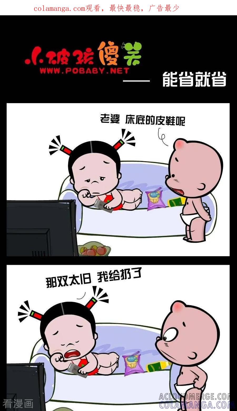 第369话能省就省-小破孩傻笑-拾荒动画（第1张）