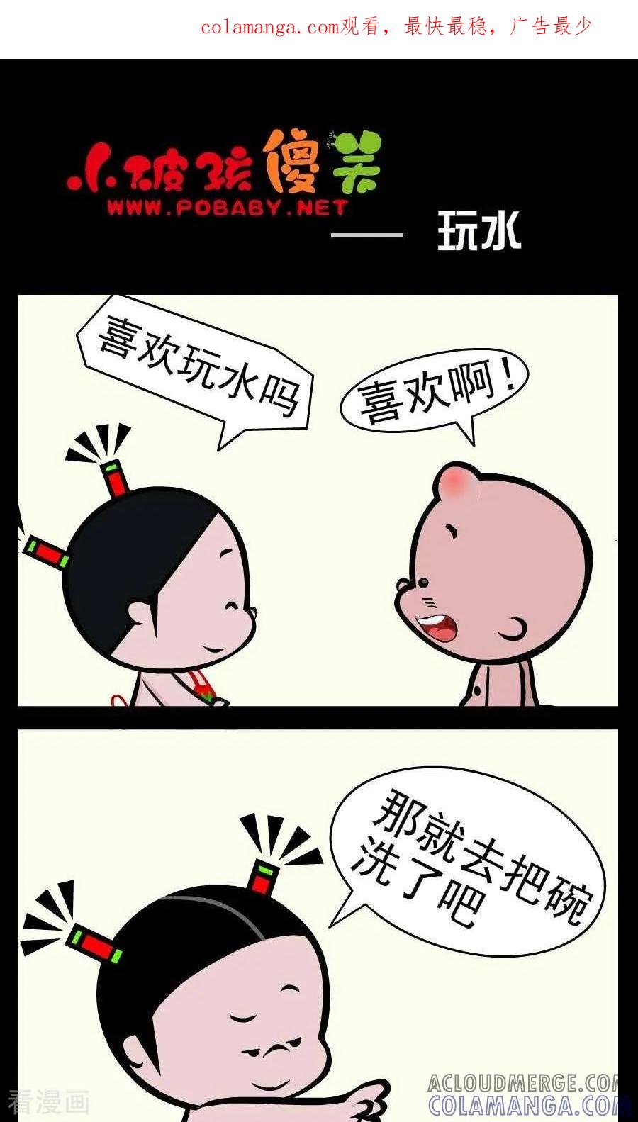 第372话玩水-小破孩傻笑-拾荒动画（第1张）