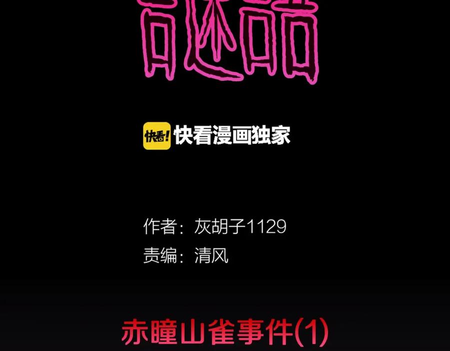 第36话赤瞳山雀事件（1）-人间谜语-灰胡子1129（第2张）