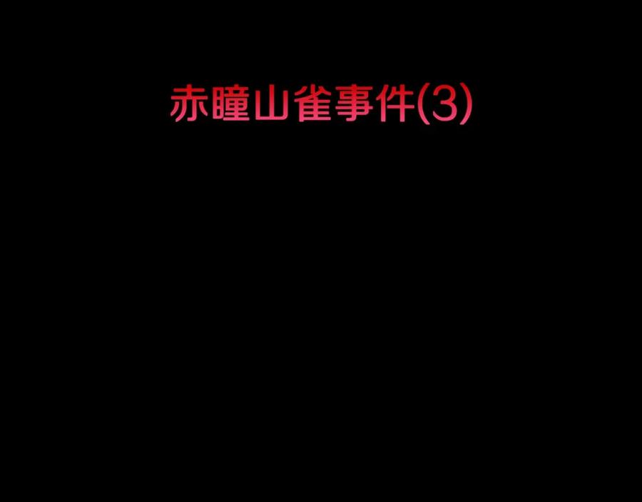 第38话赤瞳山雀事件（3）-人间谜语-灰胡子1129（第3张）