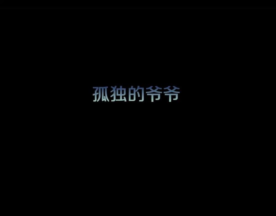 第45话孤独的爷爷-人间谜语-灰胡子1129（第3张）