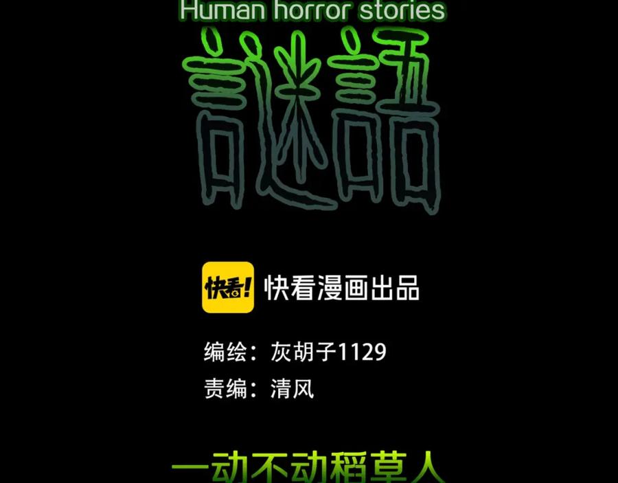 第56话一动不动稻草人-人间谜语-灰胡子1129（第6张）