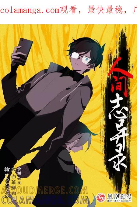 第1话上-人间志异录-LOADING&白菜鲜肉丸,凤凰动漫（第1张）