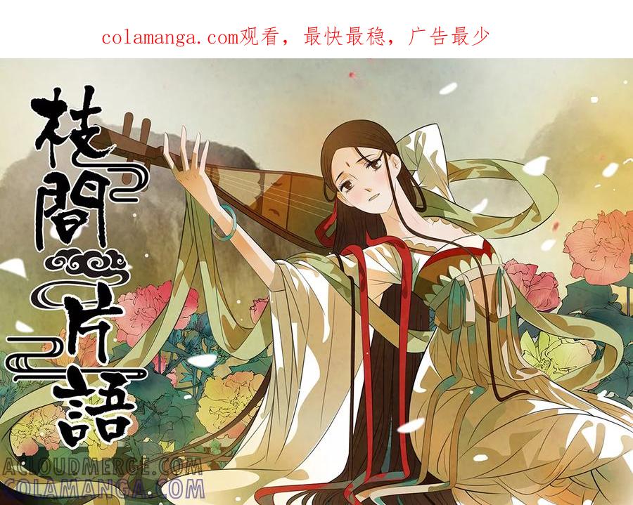 第96话弥衣7-枝间片语-有妖气（第1张）