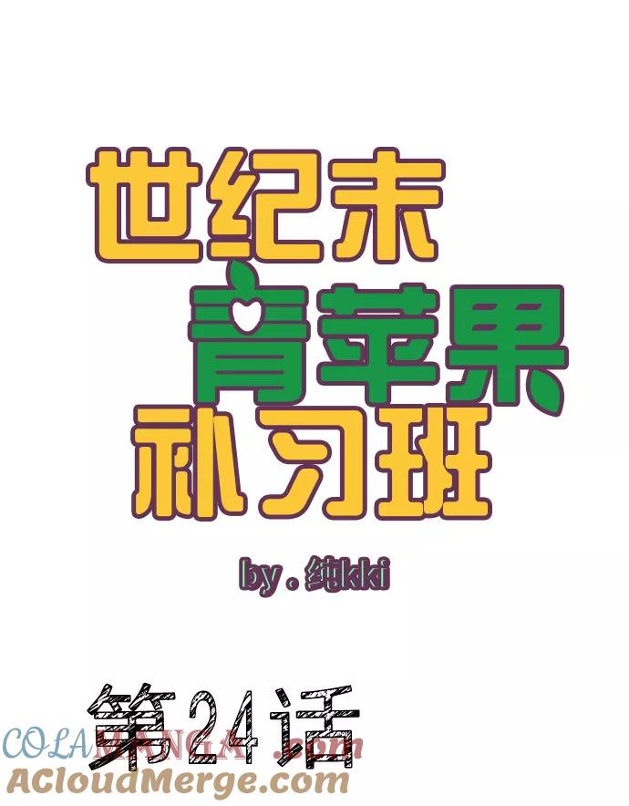 第24话-世纪末青苹果补习班-纯kki（第5张）