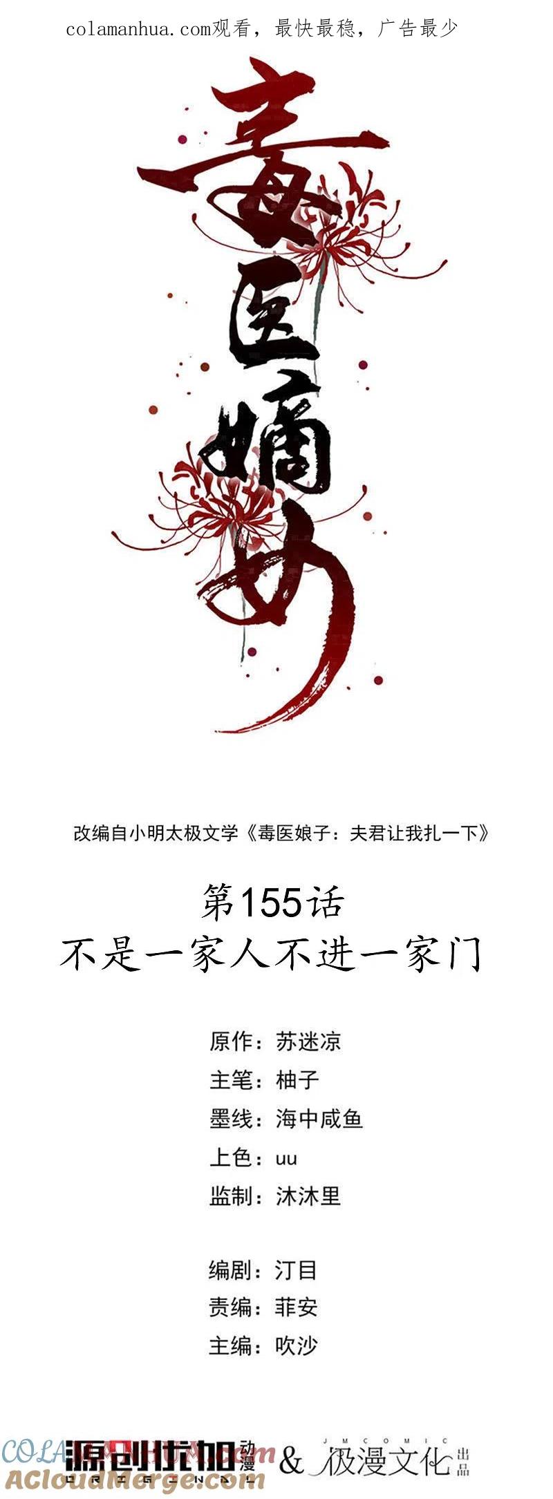 第155话不是一家人不进一家门-毒医嫡女-极漫文化（第1张）