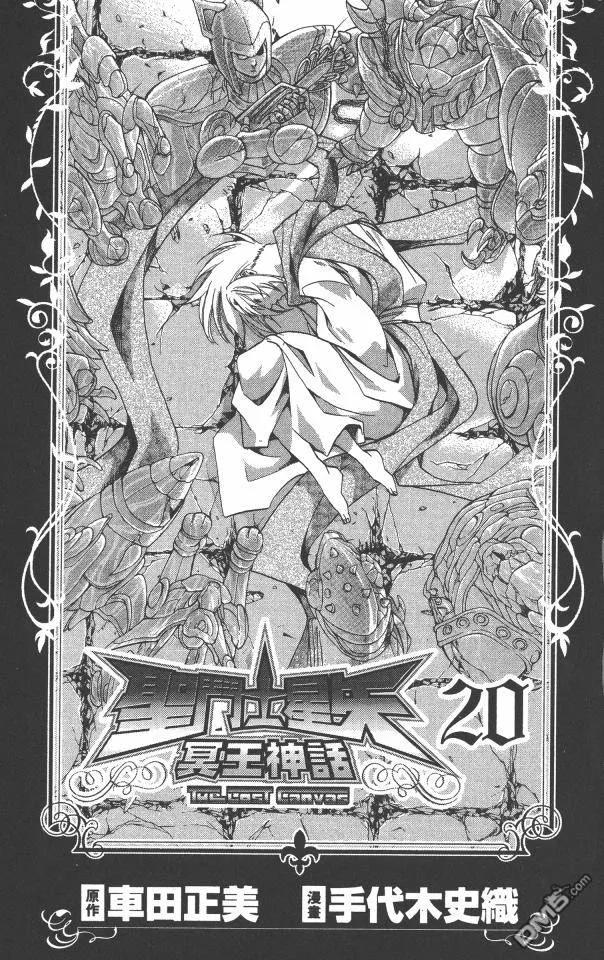 第20卷-圣斗士星矢 冥王神话-手代木史织（第1张）