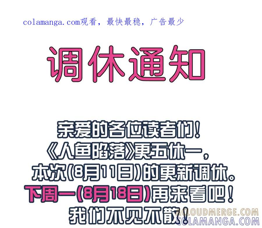 0811调休通知-人鱼陷落-麟潜 （原著）+流浪草工作室（第1张）