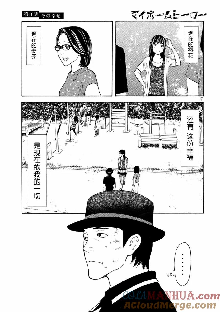 第48话现在的幸福-MY HOME HERO-山川直辉 朝基まさし（第17张）