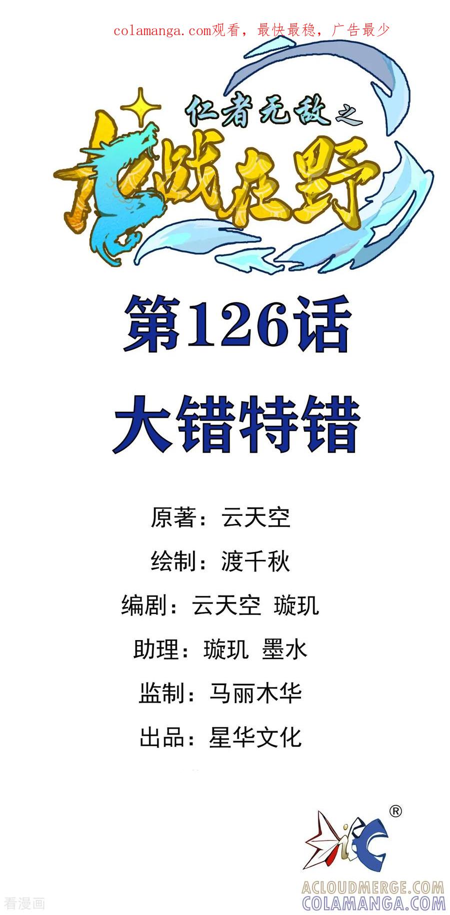 第126话大错特错-龙战在野-星华文化（第1张）