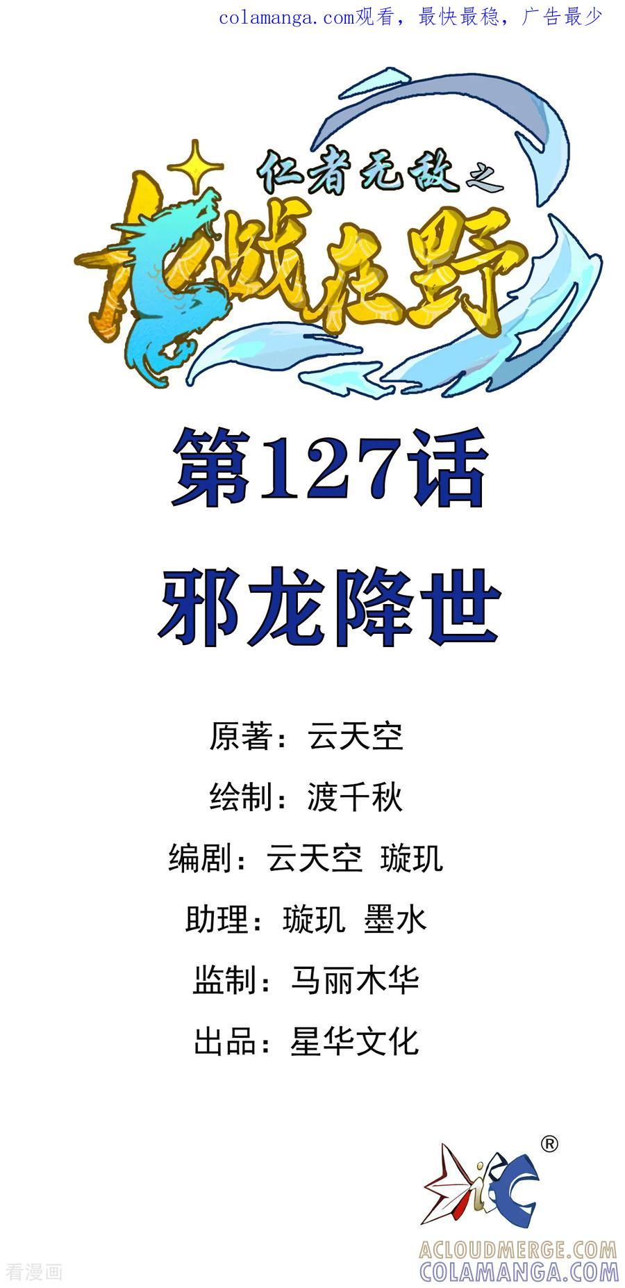 第127话邪龙降世-龙战在野-星华文化（第1张）