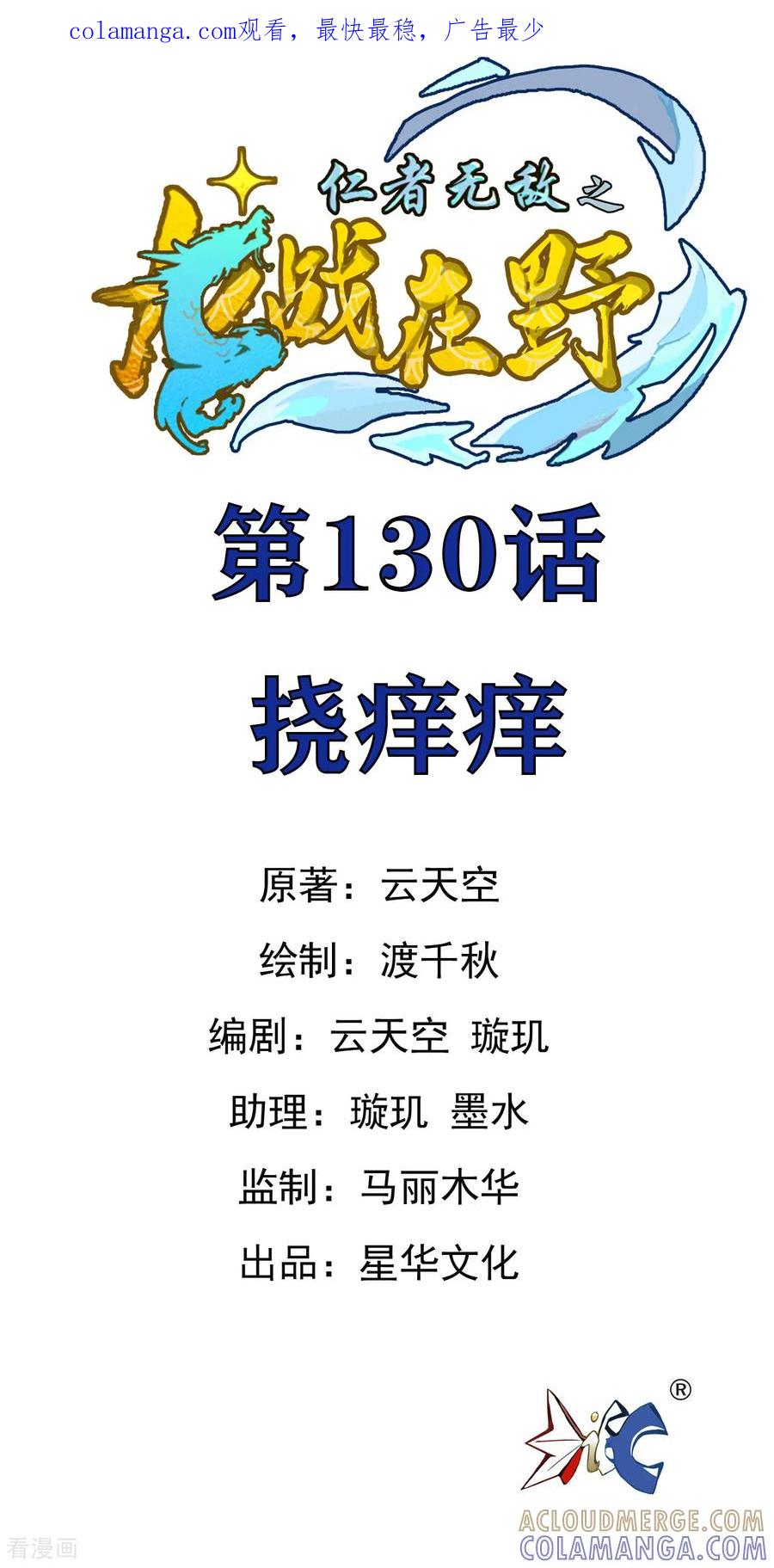 第130话挠痒痒-龙战在野-星华文化（第1张）