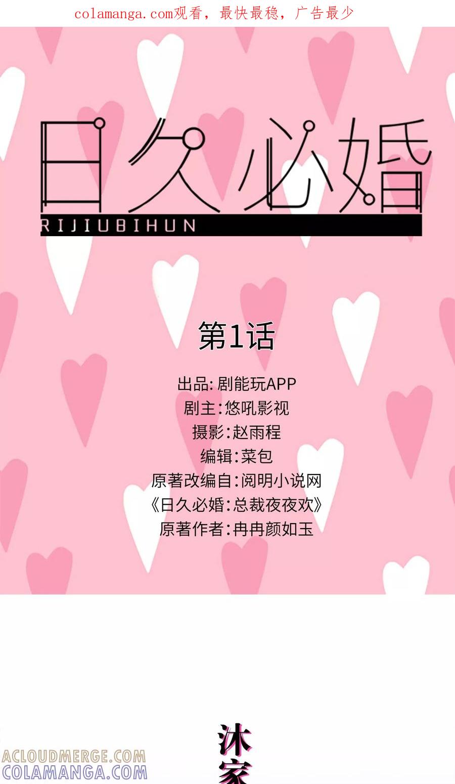第1话-日久必婚-剧能玩（第1张）