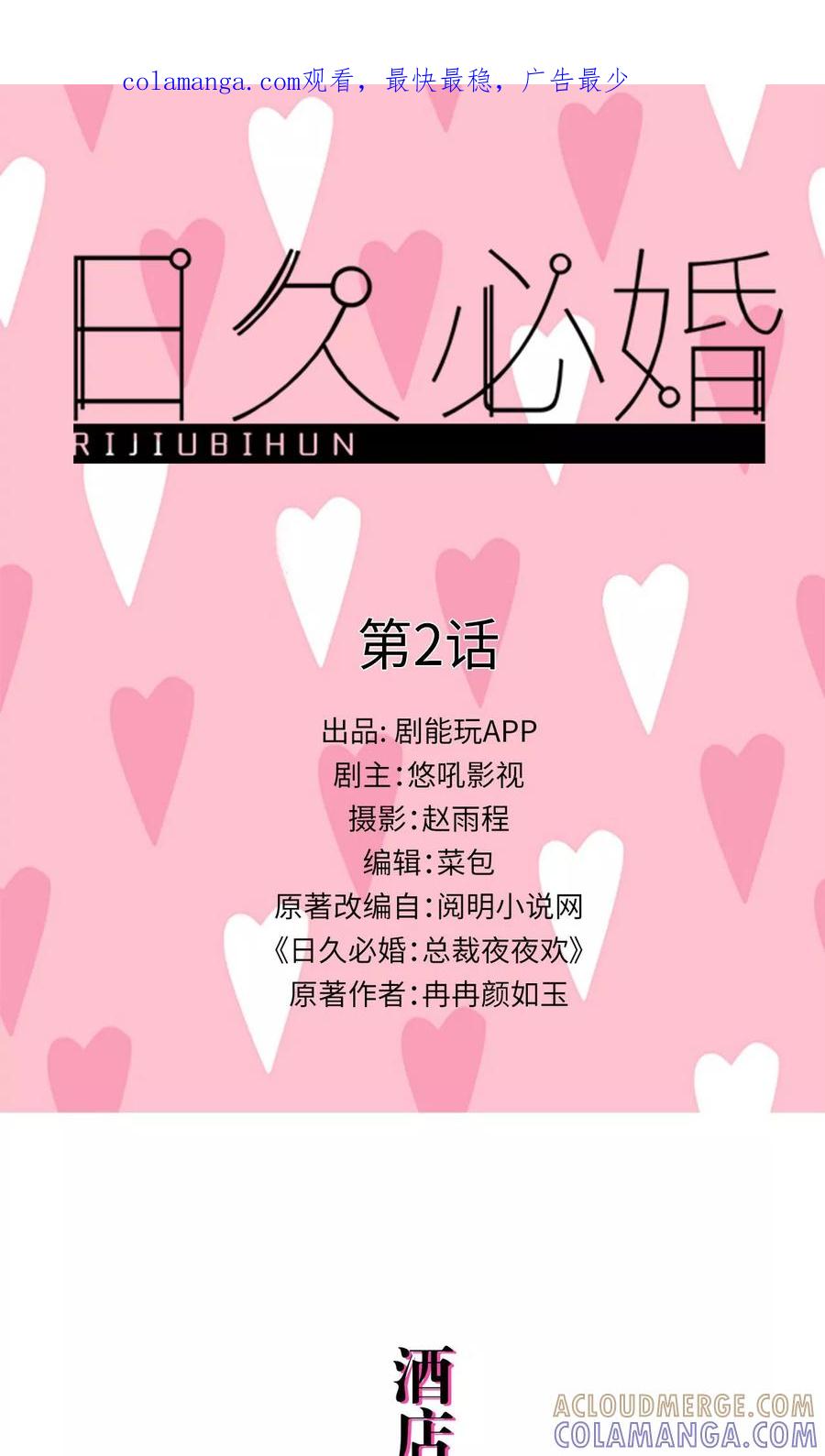 第2话-日久必婚-剧能玩（第1张）
