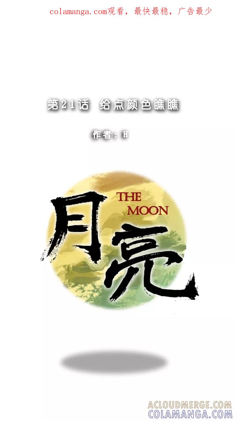 第21话给点颜色瞧瞧-月亮-蓝文文化（第1张）