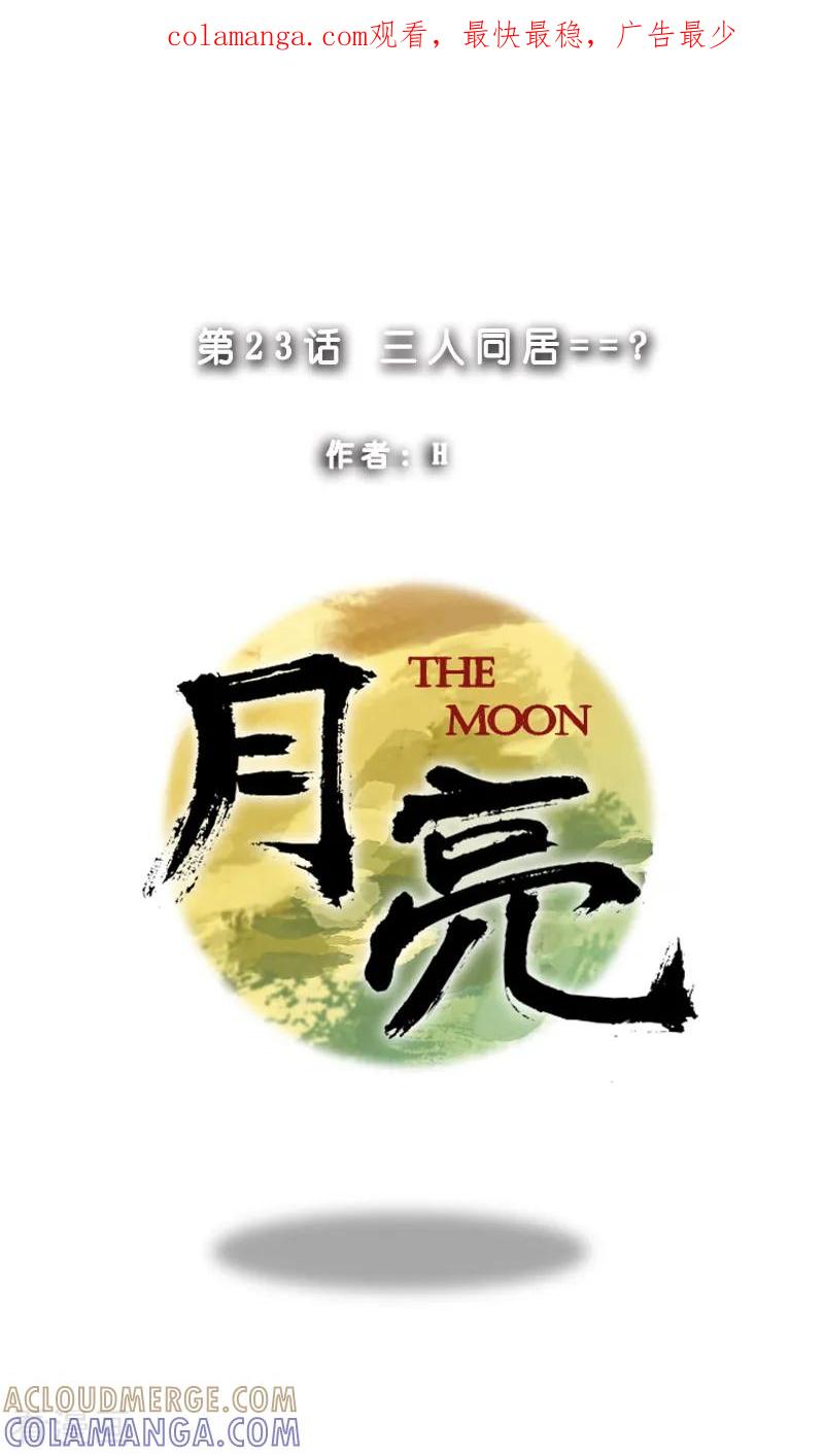 第23话三人同居？-月亮-蓝文文化（第1张）