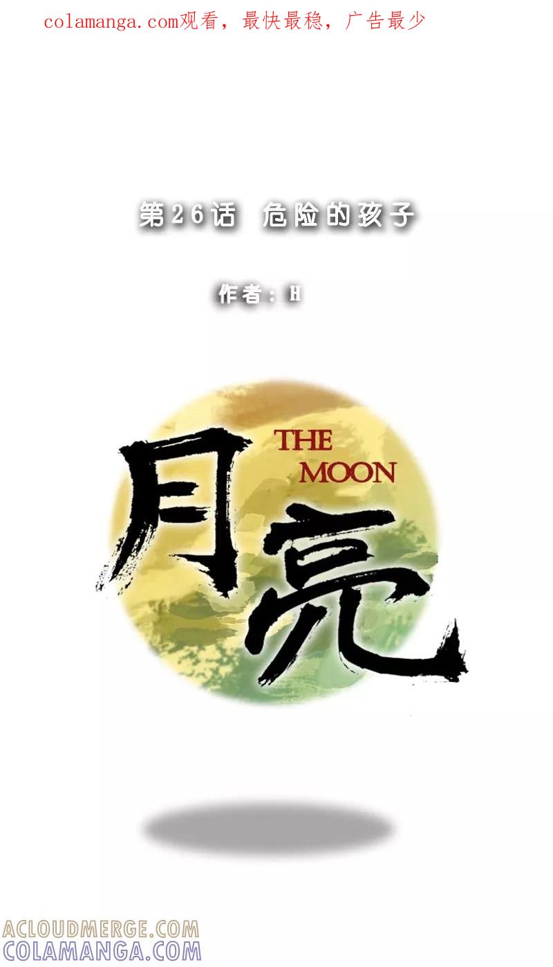 第26话危险的人物-月亮-蓝文文化（第1张）