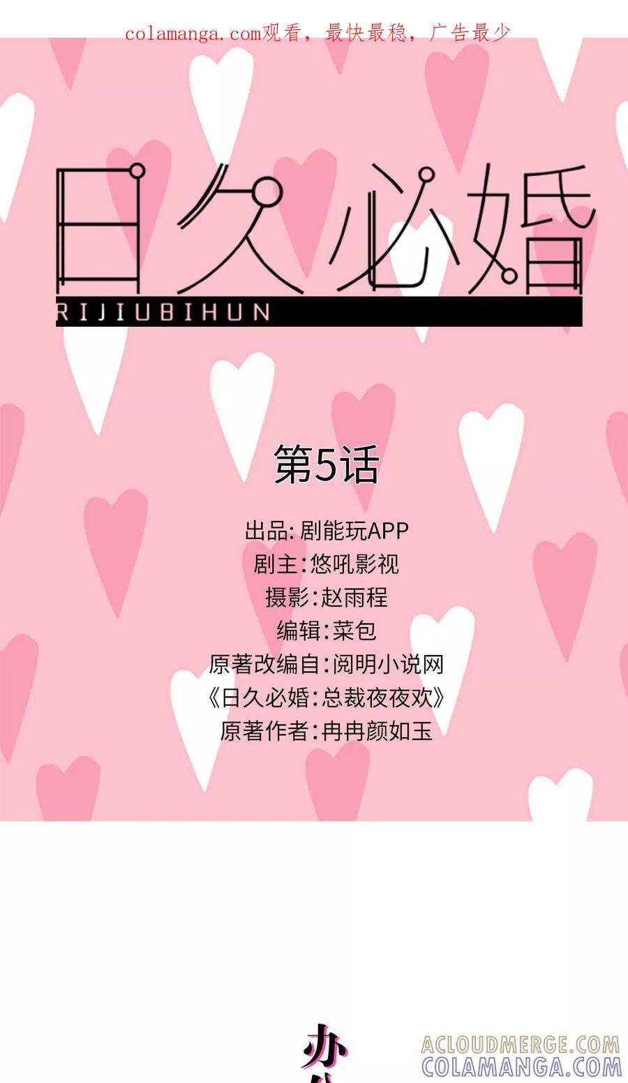 第5话-日久必婚-剧能玩（第1张）