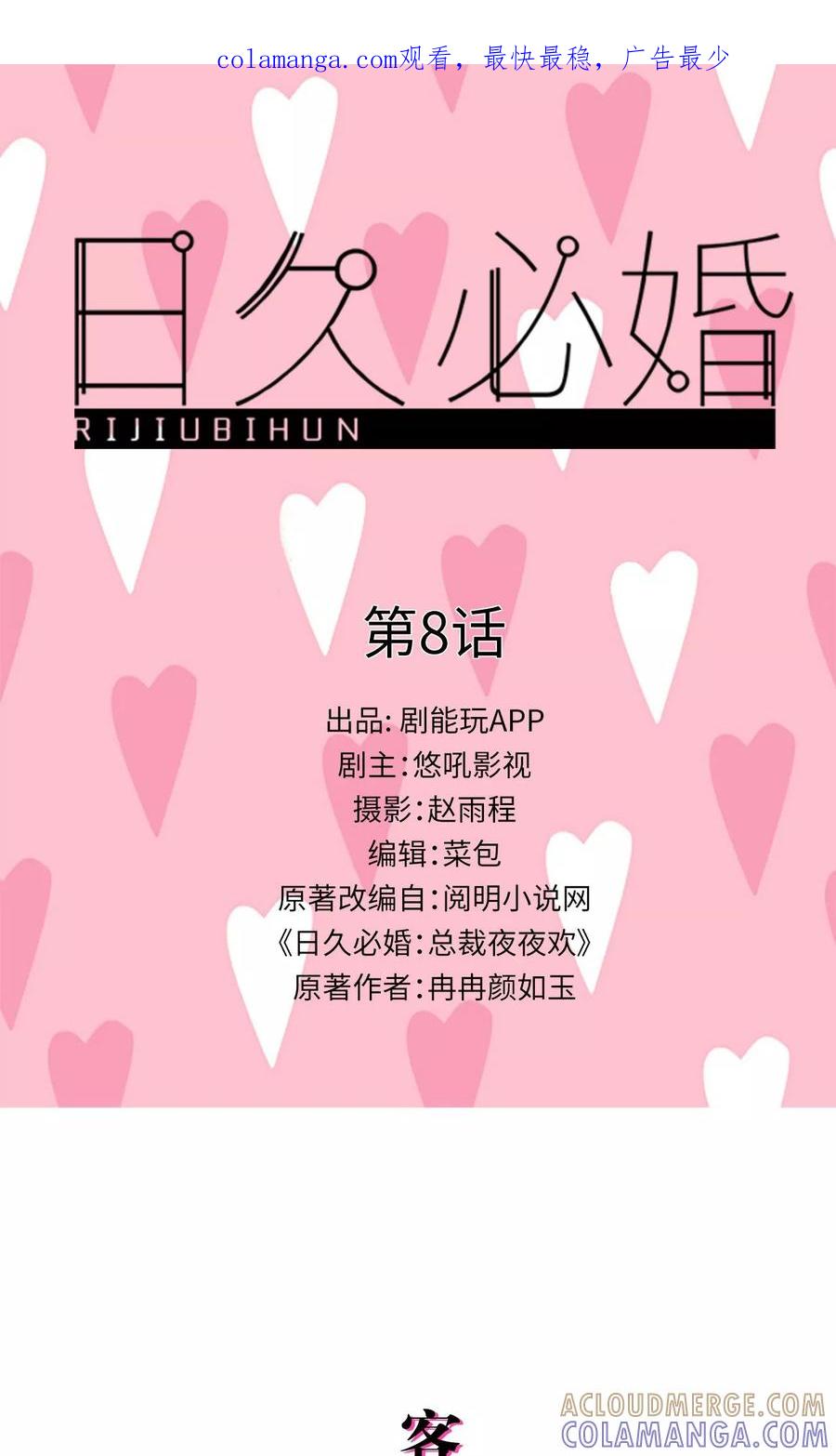 第8话-日久必婚-剧能玩（第1张）