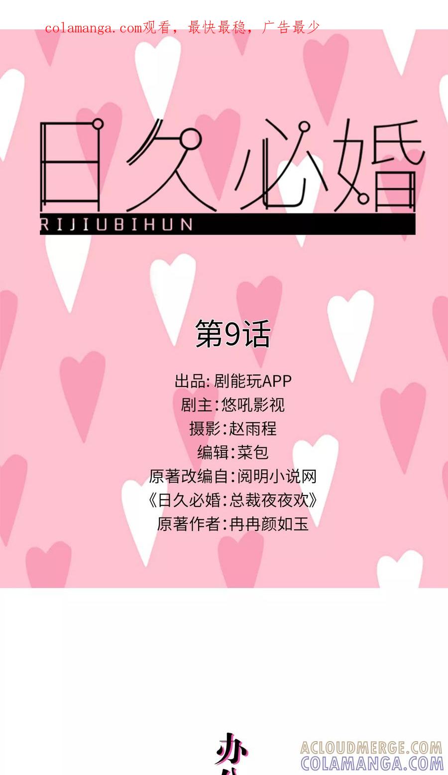 第9话-日久必婚-剧能玩（第1张）