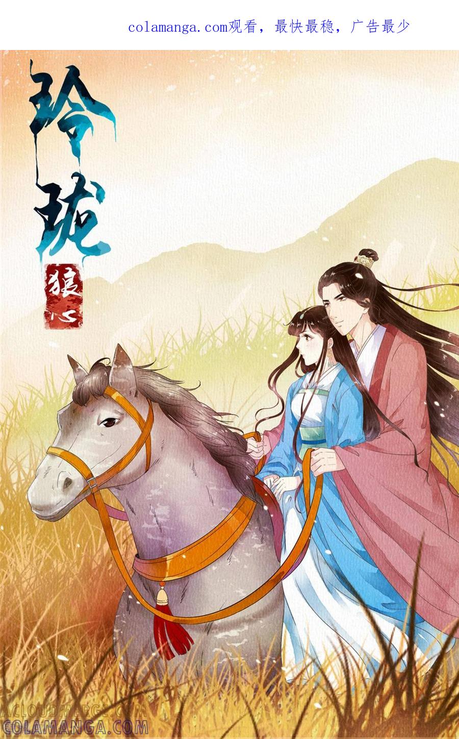 第92话-玲珑狼心-天翼爱动漫（第1张）