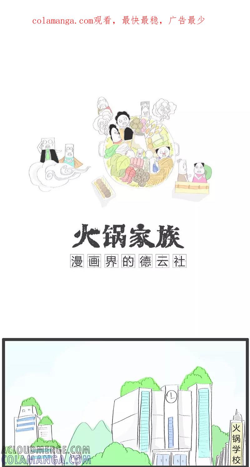 第115话浪漫不起来-火锅家族-钟博士（第1张）