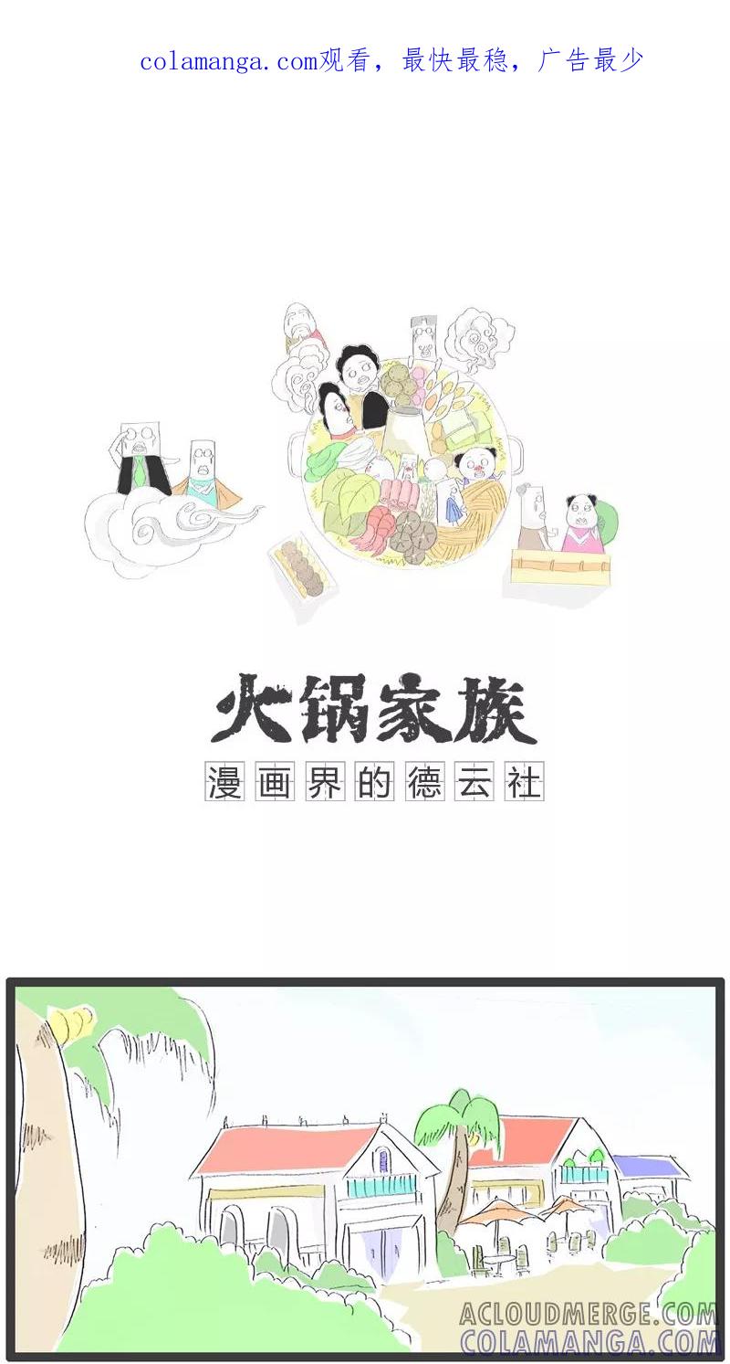 第116话我怀孕了-火锅家族-钟博士（第1张）
