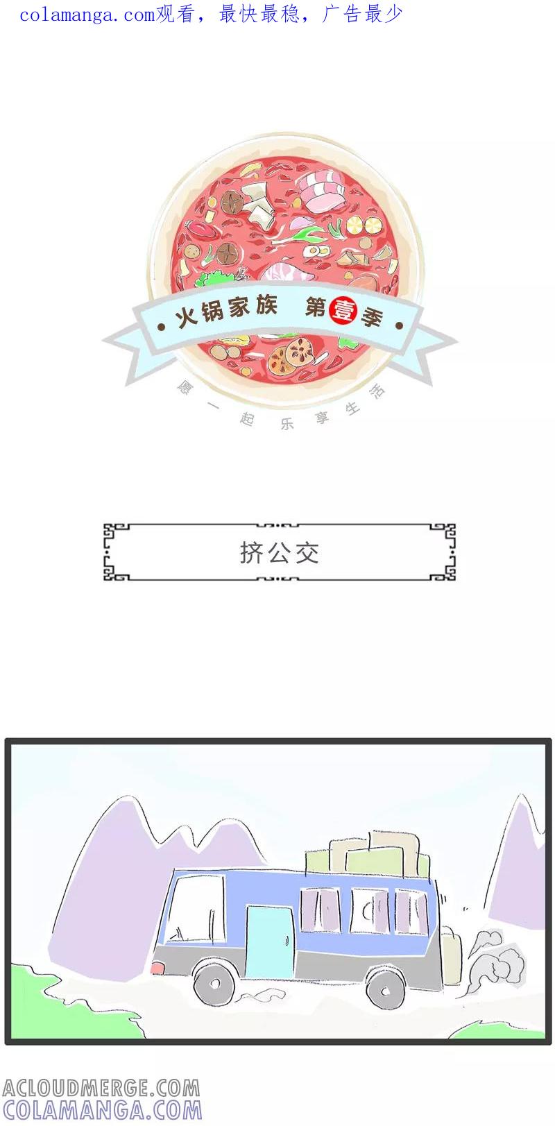 第46话挤公交-火锅家族第一季-钟博士（第1张）
